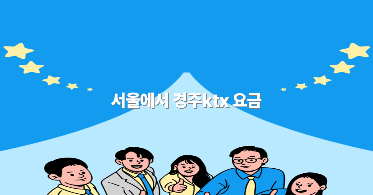 서울에서 경주KTX 요금 최저가 공개! 2025년 최신 정보 안내