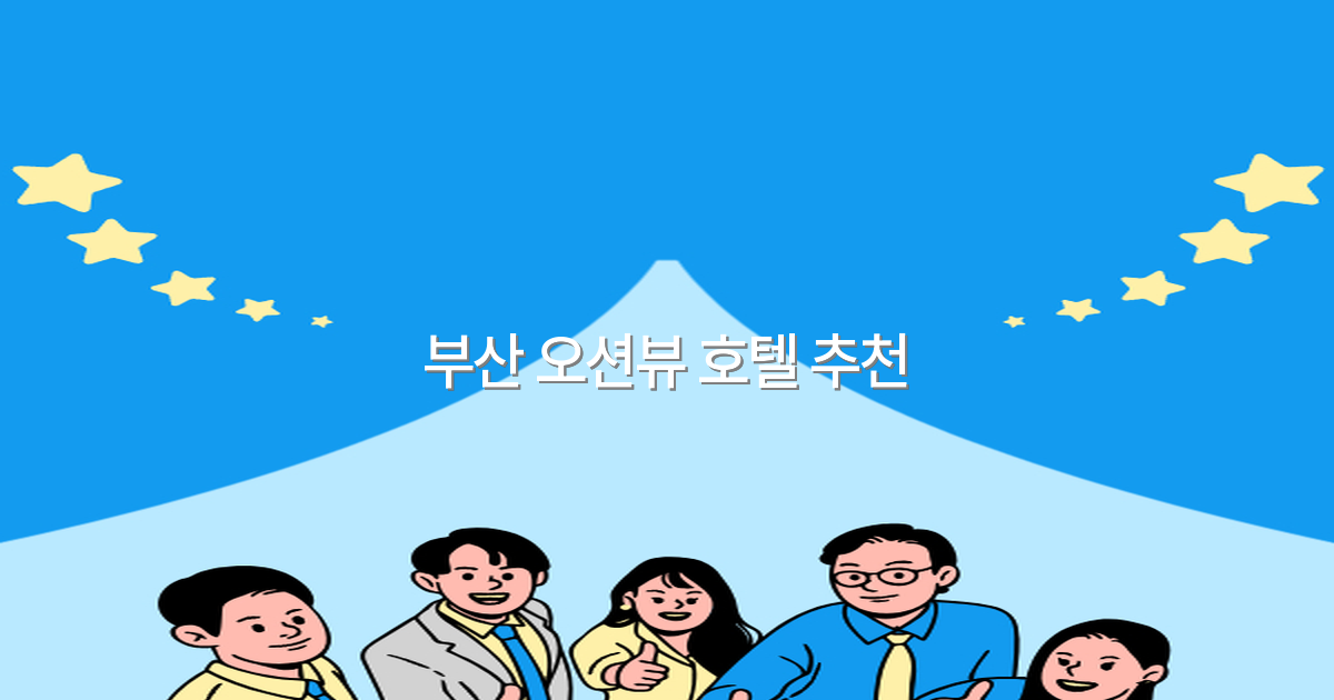 2025년 최신 부산 오션뷰 호텔 추천 최고의 선택 가이드