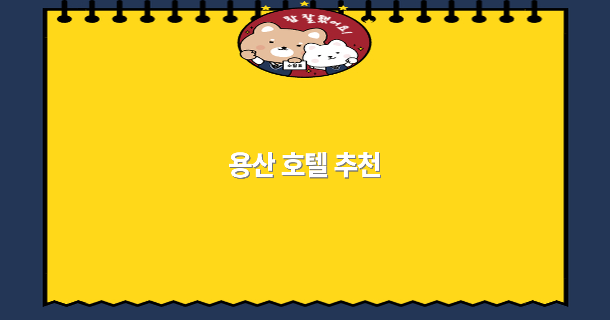 2025년 최고의 용산 호텔 추천 가이드 놓치면 후회할 필수 선택법