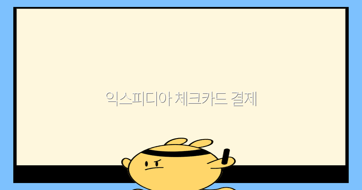 익스피디아 체크카드 결제 완전 정복 2025년 최신 가이드