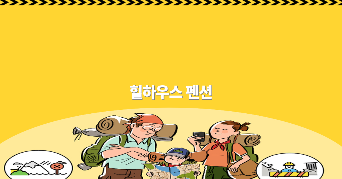 힐하우스 펜션으로 떠나는 최고의 여행 추천 2025