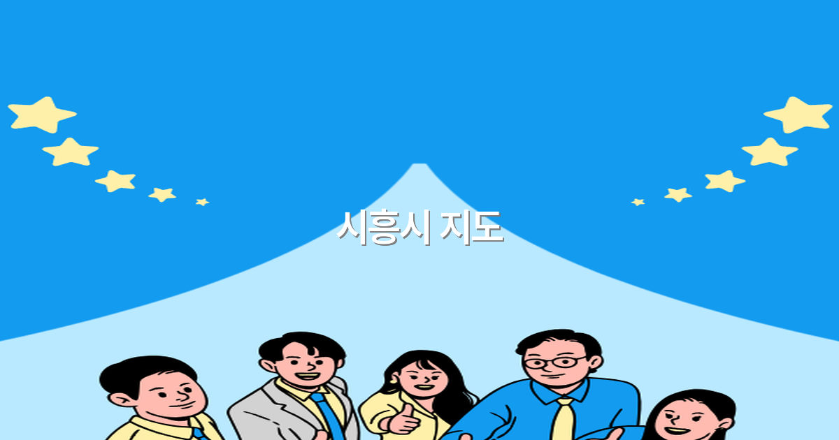 2025년 시흥시 지도 완전 정복으로 즐기는 특별한 여행