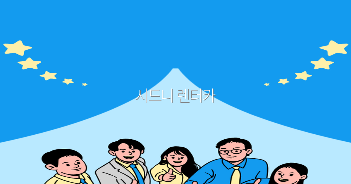 2025년 시드니 렌터카 완전 정복, 여행의 모든 노하우 공개