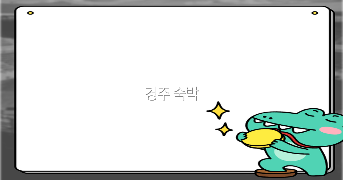 경주 숙박 추천 2025년 최고의 여행 숙소 완전 정복