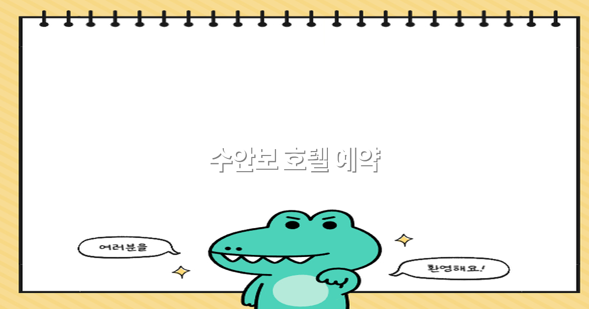 2025년 수안보 호텔 예약 꿀팁으로 최고의 여행을 즐기세요