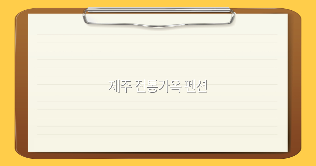 2025년 제주 전통가옥 펜션 최고의 여행 경험을 위한 완벽 가이드