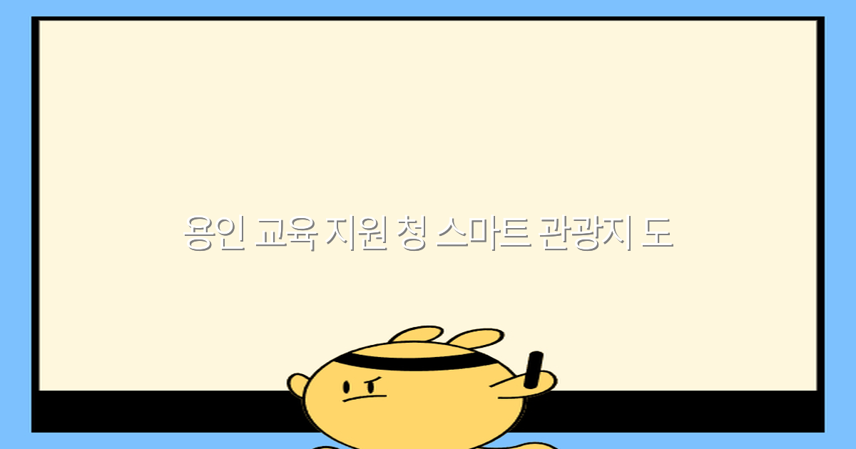 용인 교육 지원 청과 스마트 관광지 도, 2025년 최신 추천 여행지 알아보기