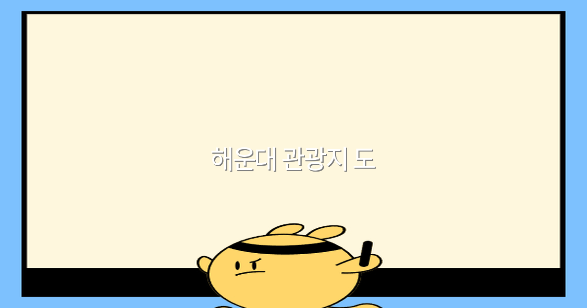 2025년 해운대 관광지 도, 최고의 여행 명소와 꿀팁 총정리