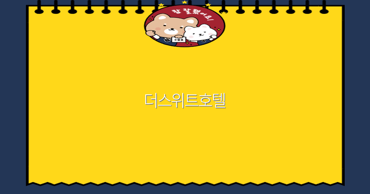 2025년 꼭 가봐야 할 더스위트호텔 여행 꿀팁과 추천 명소