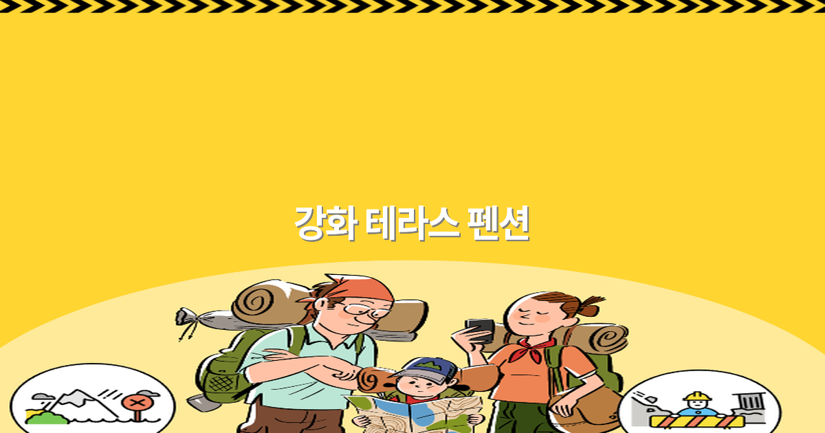 2025년 최신 추천 강화 테라스 펜션으로 최고의 여행을 즐기세요
