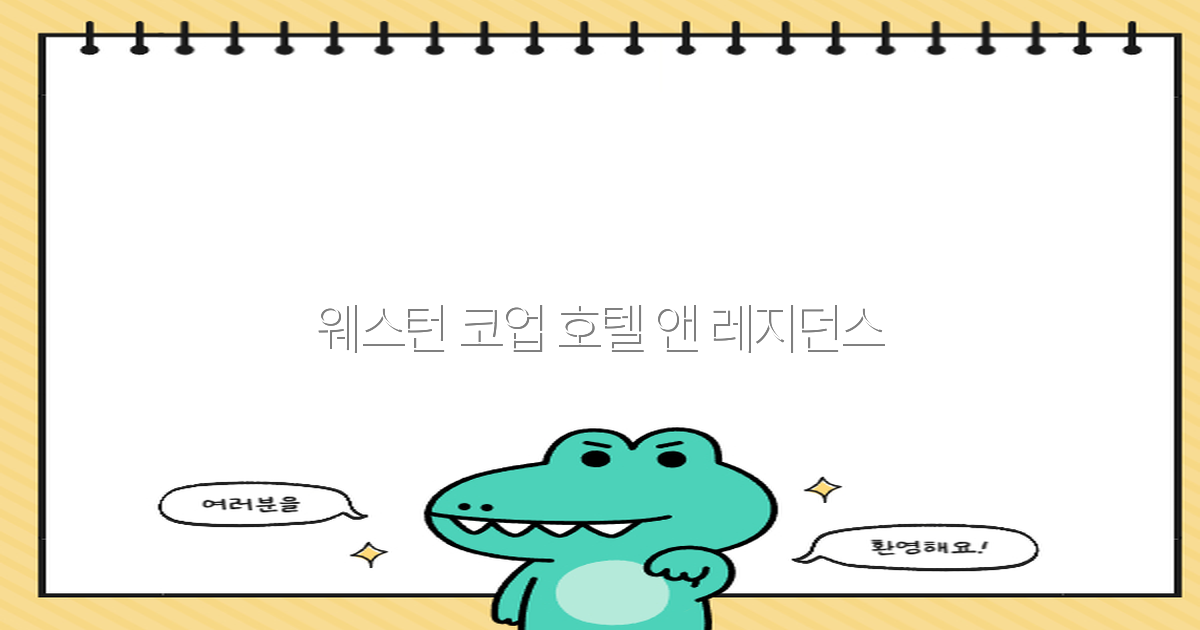 웨스턴 코업 호텔 앤 레지던스 2025년 여행객 필수 추천 숙소
