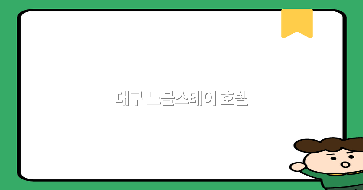대구 노블스테이 호텔 최고의 숙박 경험을 위한 비밀 공개2025년