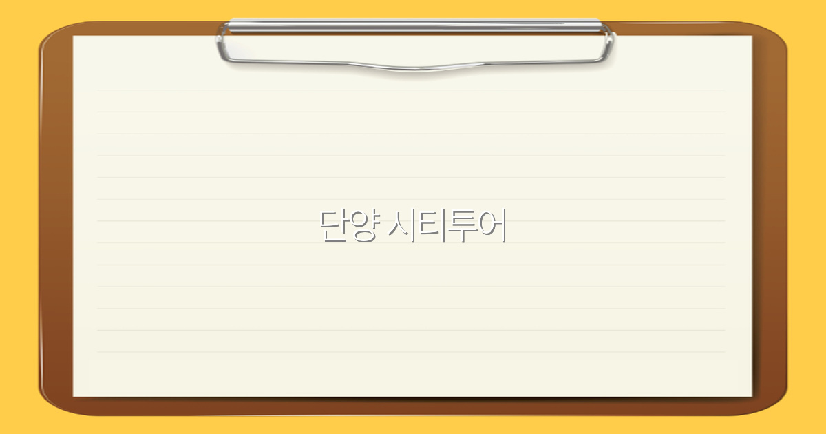 단양 시티투어 완전 정복 2025년 최신 추천 코스와 팁