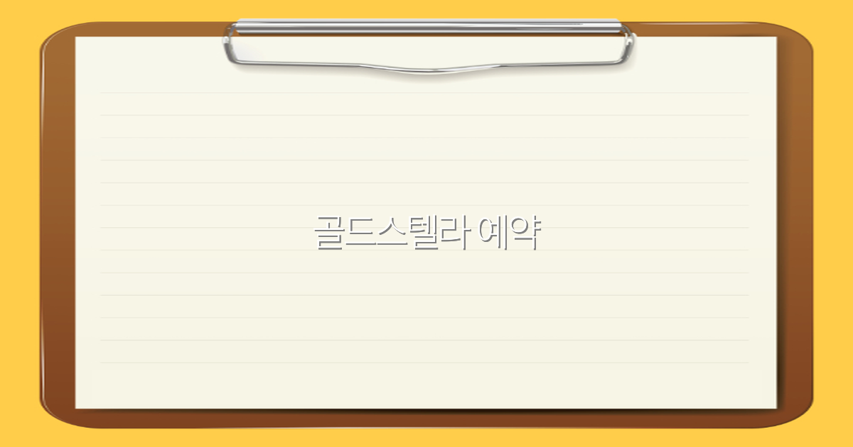 골드스텔라 예약 꿀팁 2025년 최신 가이드