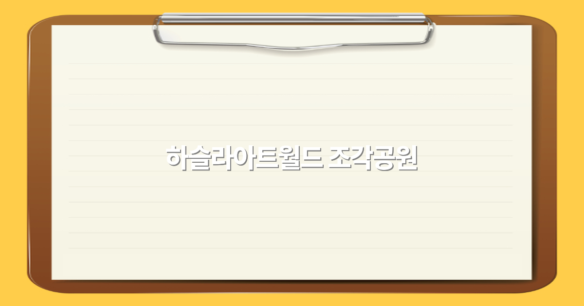 하슬라아트월드 조각공원으로 떠나는 특별한 여행, 2025년 추천 명소