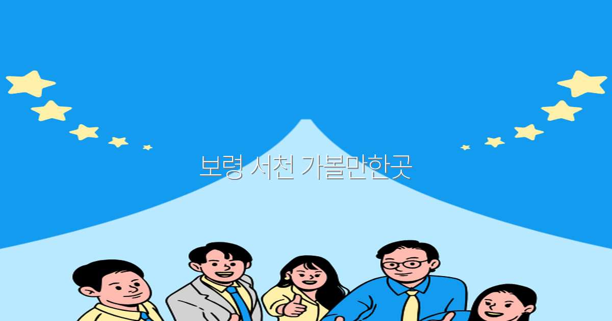 보령 서천 가볼만한곳 2025년 최신 추천 명소 모음