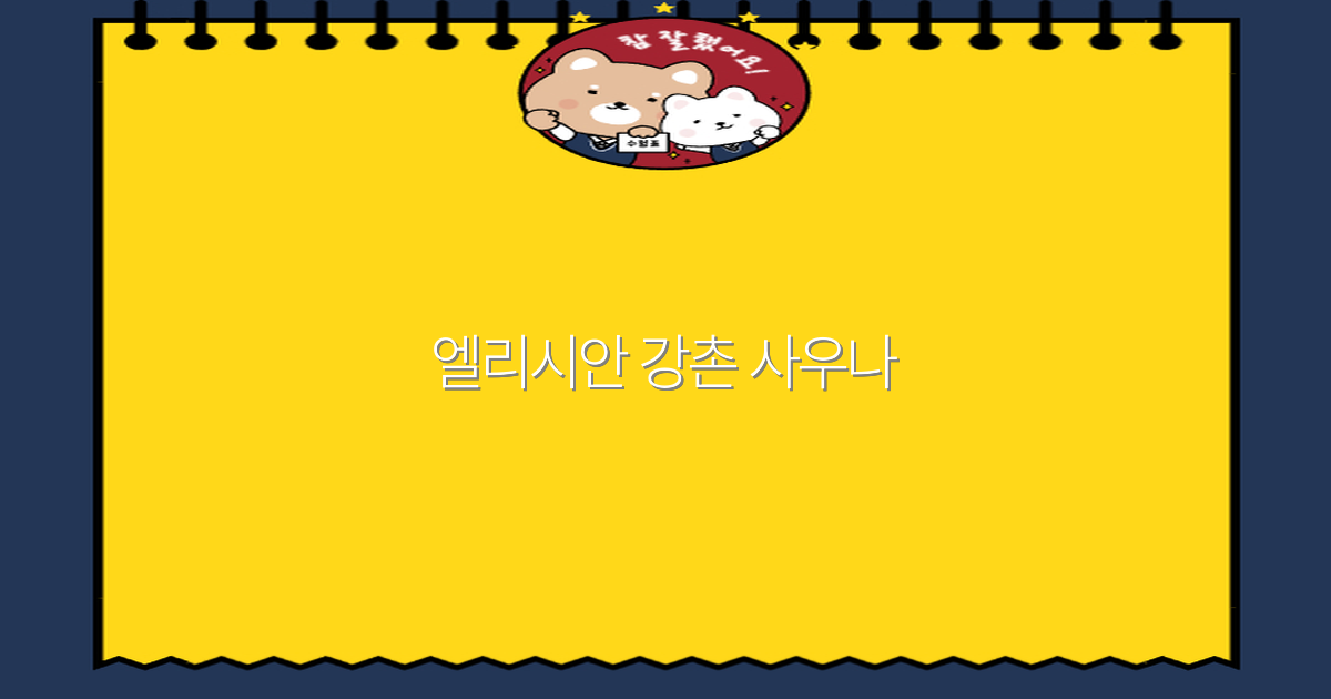 2025년 추천 여행지 엘리시안 강촌 사우나 최고의 힐링 명소