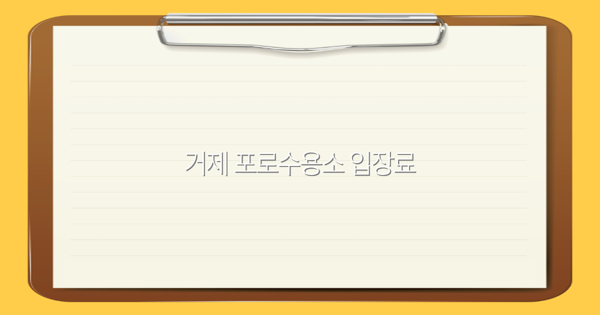 2025년 거제 포로수용소 입장료 핵심 정보와 방문 팁