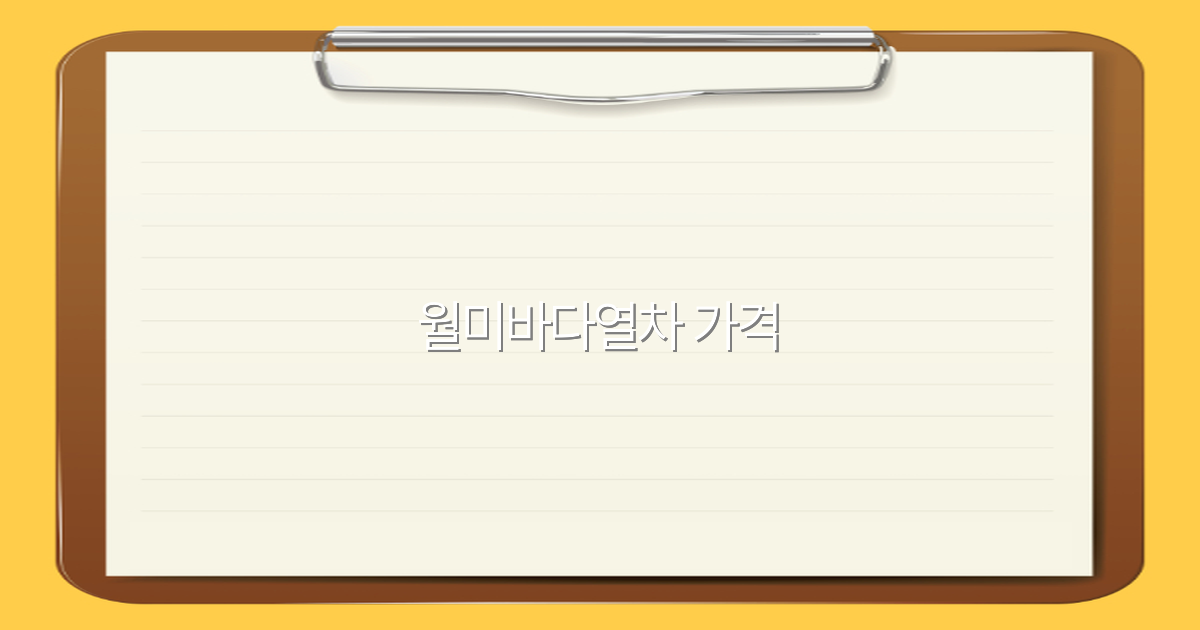 2025년 월미바다열차 가격 알아보기, 여행 계획에 꼭 필요한 정보