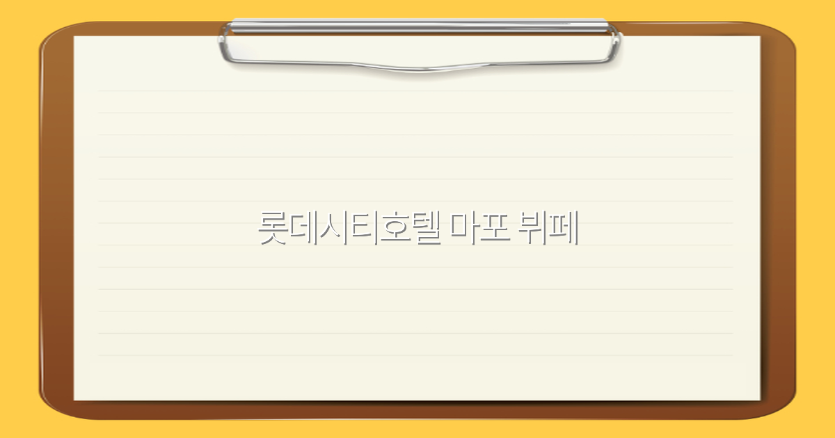 2025년 최신 정보로 알아보는 롯데시티호텔 마포 뷔페 최고의 맛집 비밀