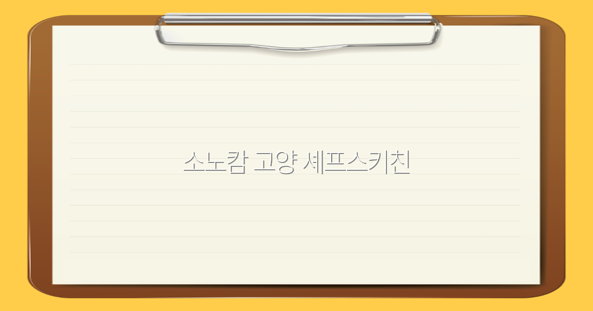 2025년 소노캄 고양 셰프스키친 여행의 핵심 비밀 공개