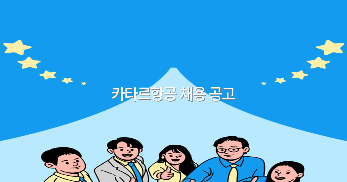 2025년 카타르항공 채용 공고로 떠나는 여행의 새로운 시작