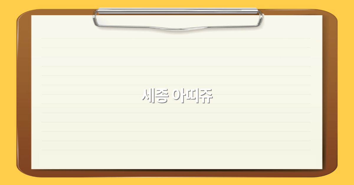 세종 아띠쥬 여행 가이드 2025년 최신 추천 명소와 즐기는 법