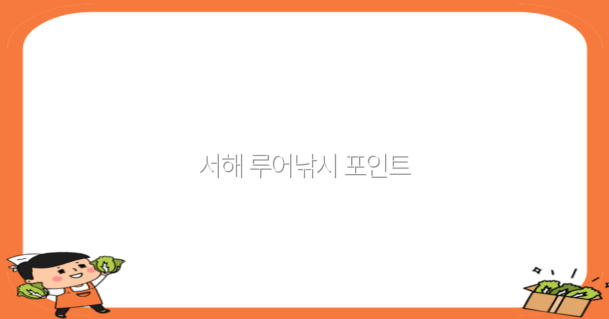 서해 루어낚시 포인트 최고의 비밀과 최신 추천 장소 2025