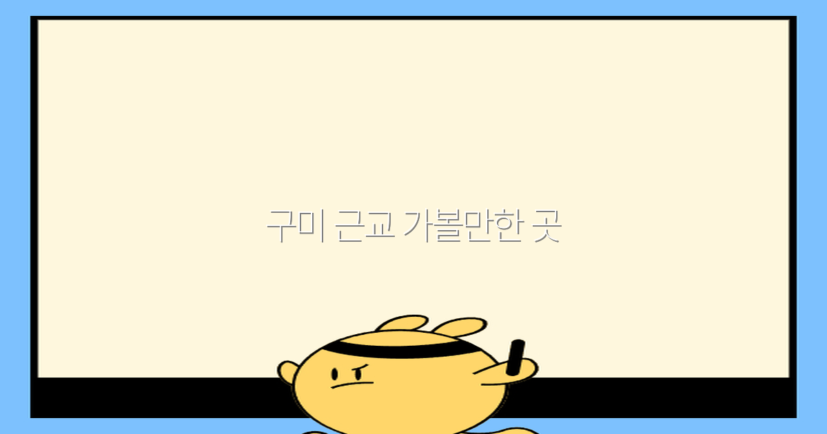 2025년 구미 근교 가볼만한 곳 최고의 여행지 추천