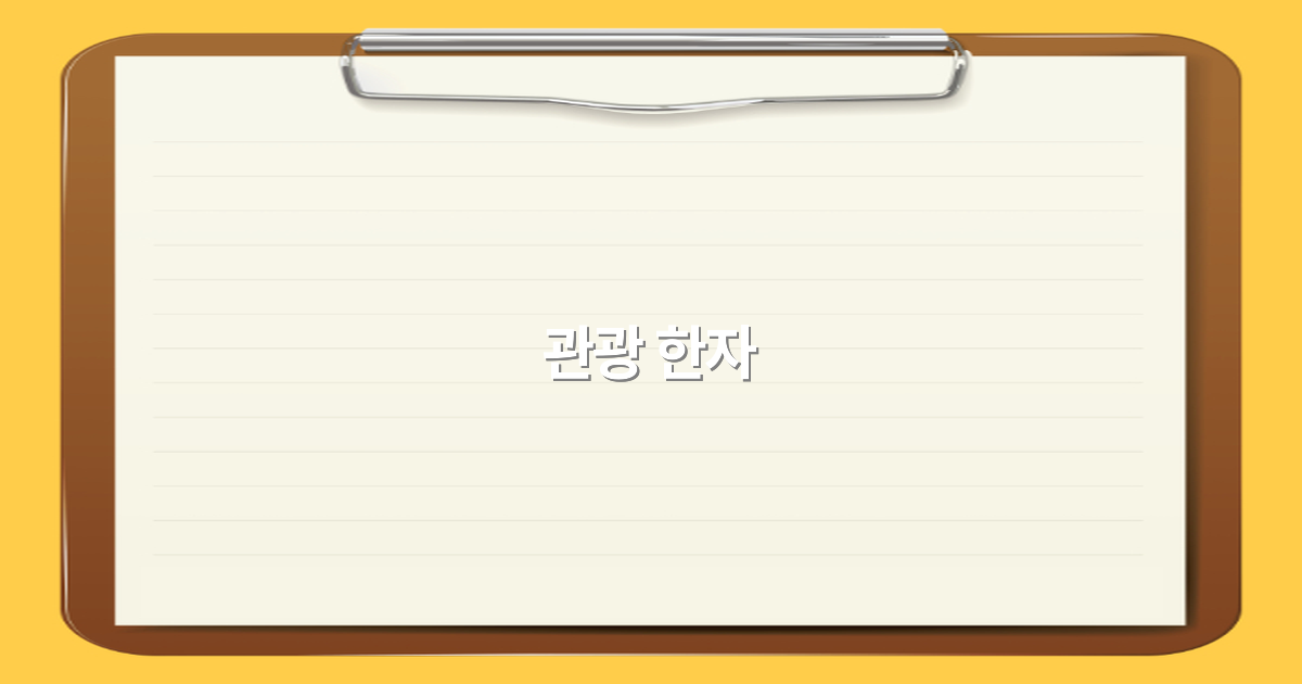 2025년 최신 관광 한자 완전 정복, 여행에서 활용하는 비밀 전략