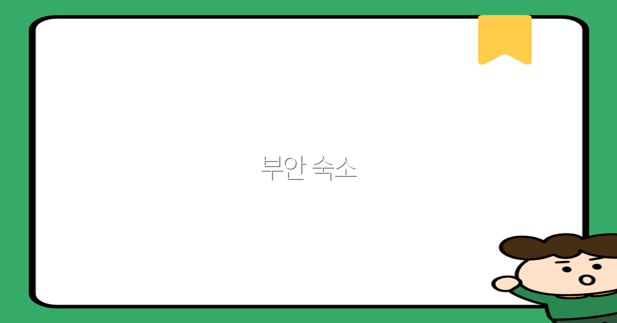 2025년 부안 숙소 추천으로 떠나는 특별한 여행 계획