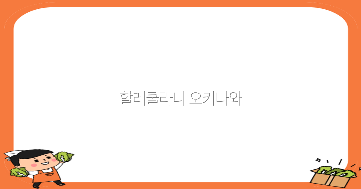 할레쿨라니 오키나와 여행 필수 가이드 2025년 최신 정보