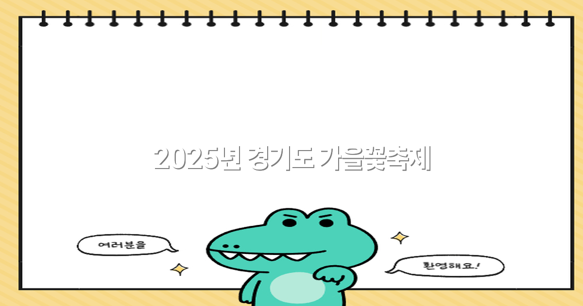 2025년 경기도 가을꽃축제, 놓치면 후회할 최고의 여행 명소