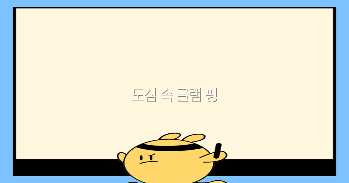 도심 속 글램 핑으로 떠나는 2025년 최고의 여행 경험