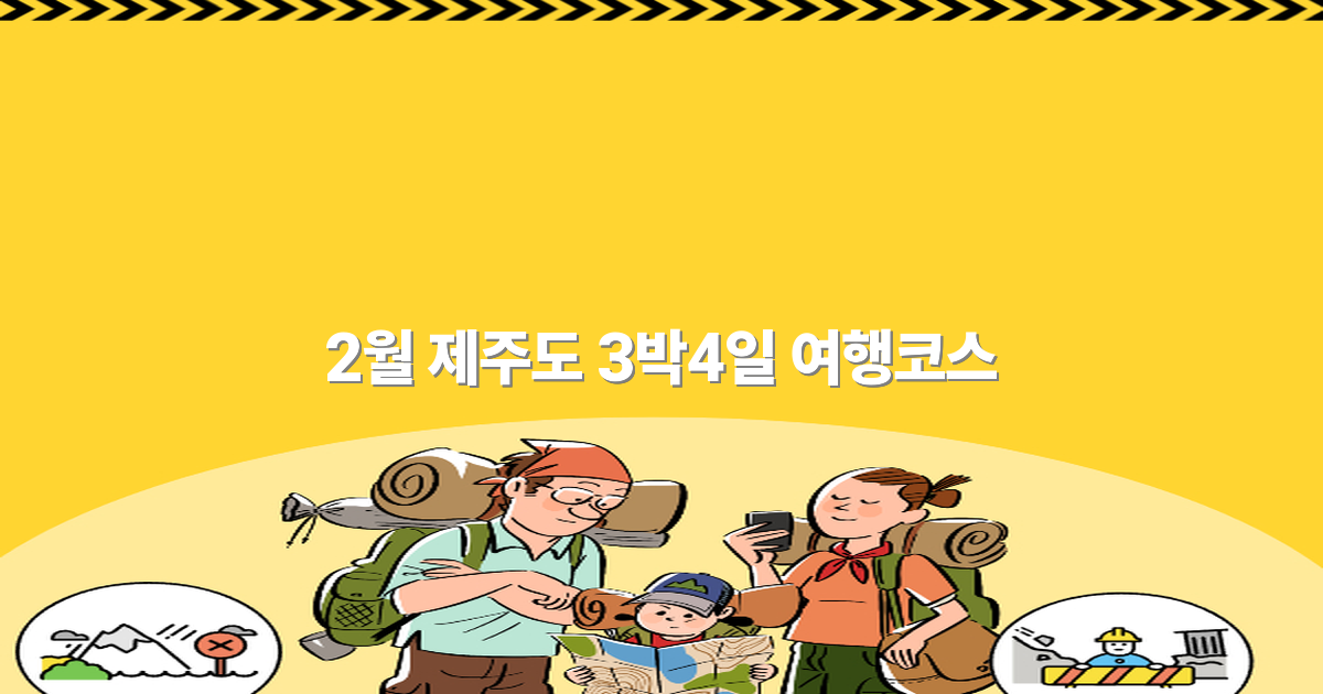 2025년 2월 제주도 3박4일 여행코스로 최고의 여행 계획 세우기