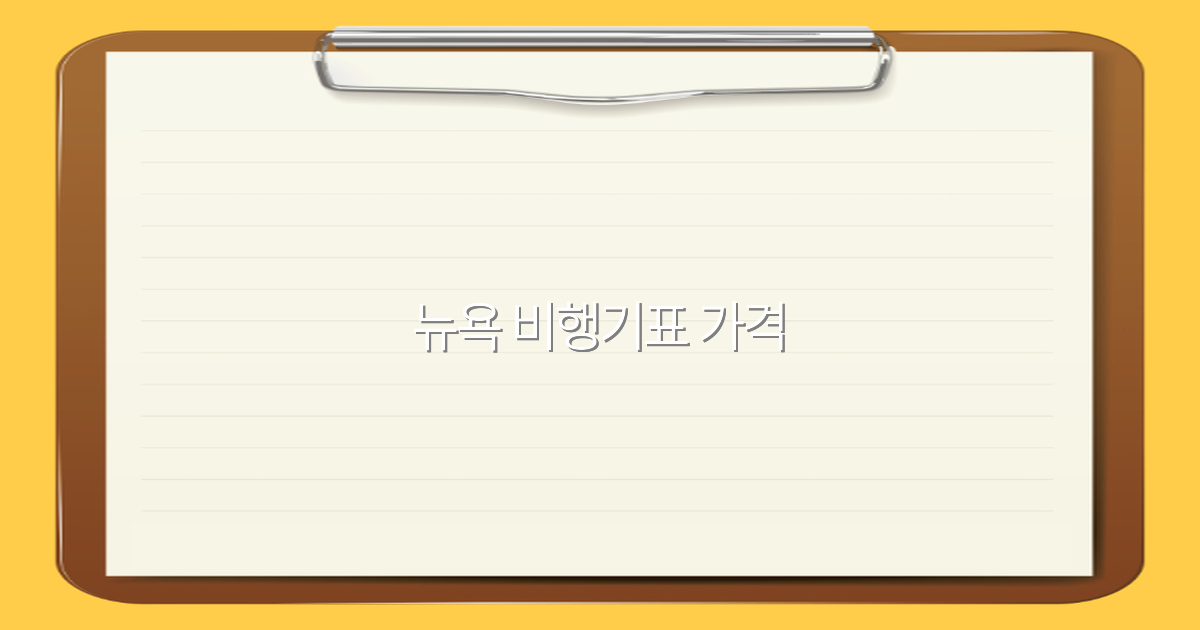 2025년 뉴욕 비행기표 가격, 절약하는 최고의 방법 공개