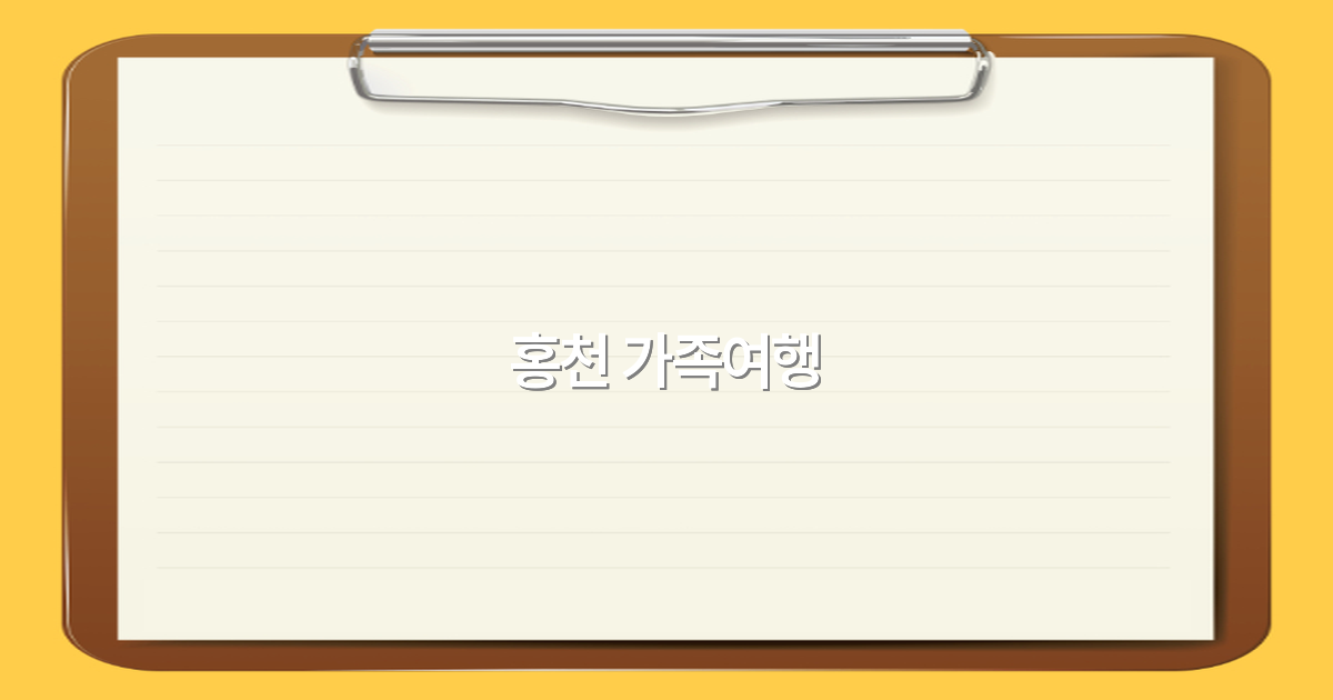 홍천 가족여행 추천 코스와 꿀팁 2025년 최신 가이드