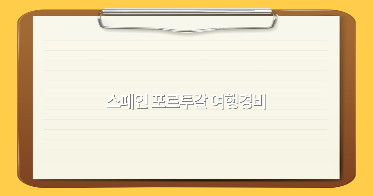 스페인 포르투갈 여행경비, 2025년 최신 정보로 완전 정복하기