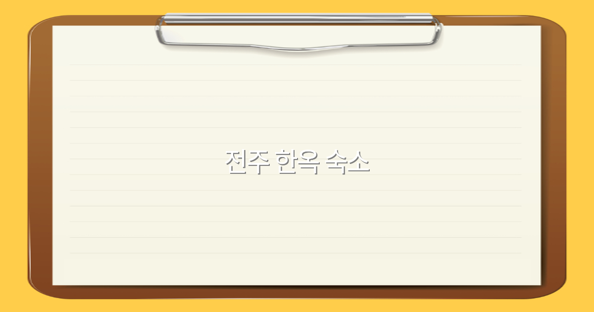 2025년 추천 전주 한옥 숙소 인기 비밀과 예약 노하우