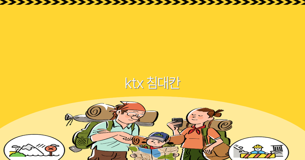 2025년 KTX 침대칸 완전 정복 여행의 새로운 패러다임