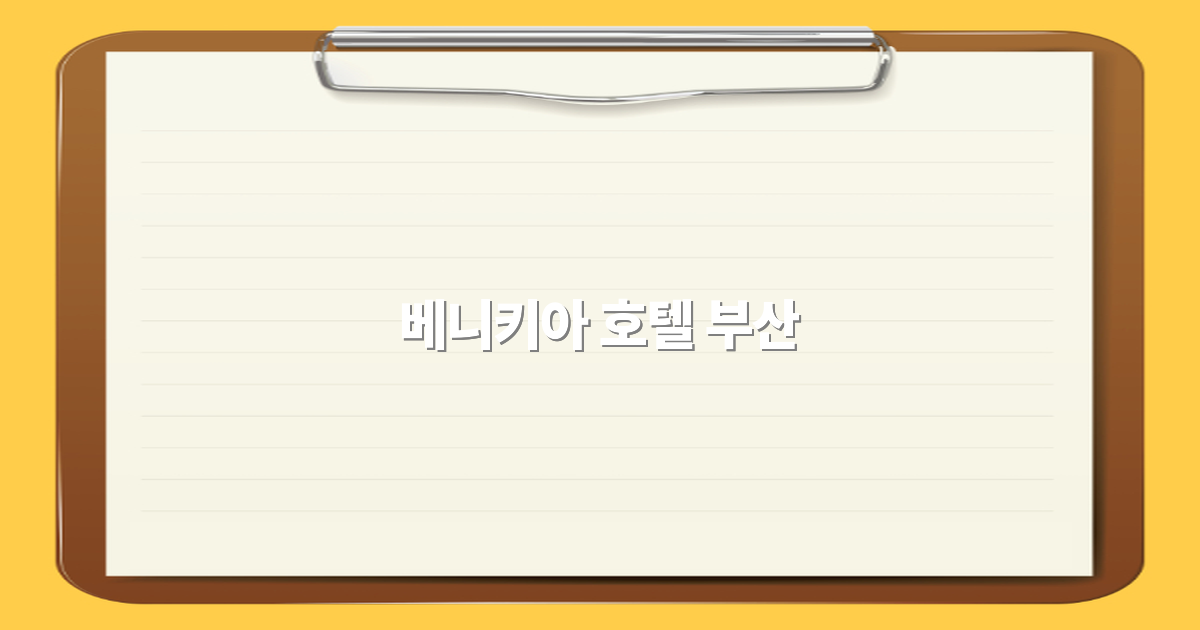 베니키아 호텔 부산으로 완벽한 여행을 즐기는 방법 2025년 최신 정보