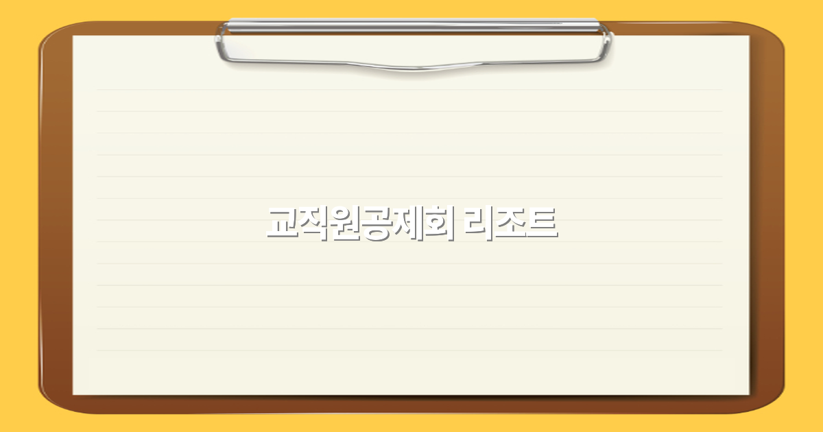 교직원공제회 리조트에서 즐기는 2025년 최고의 여행 추천