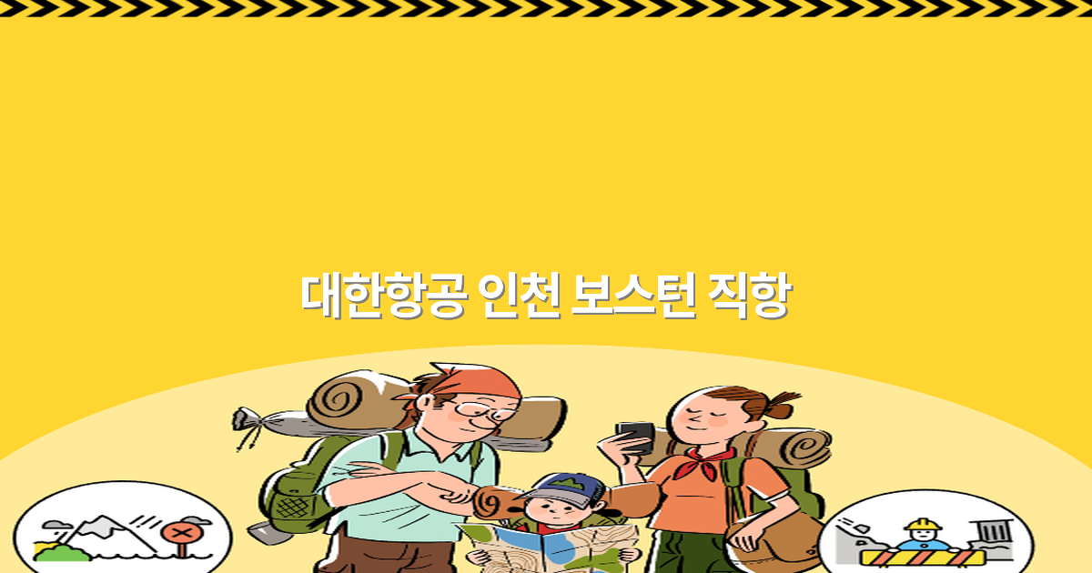 대한항공 인천 보스턴 직항 노선, 2025년 최신 정보와 여행 꿀팁