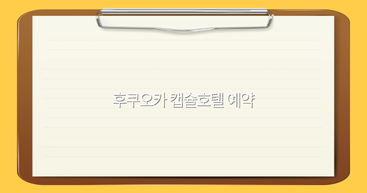 후쿠오카 캡슐호텔 예약 꿀팁 2025년 최신 가이드