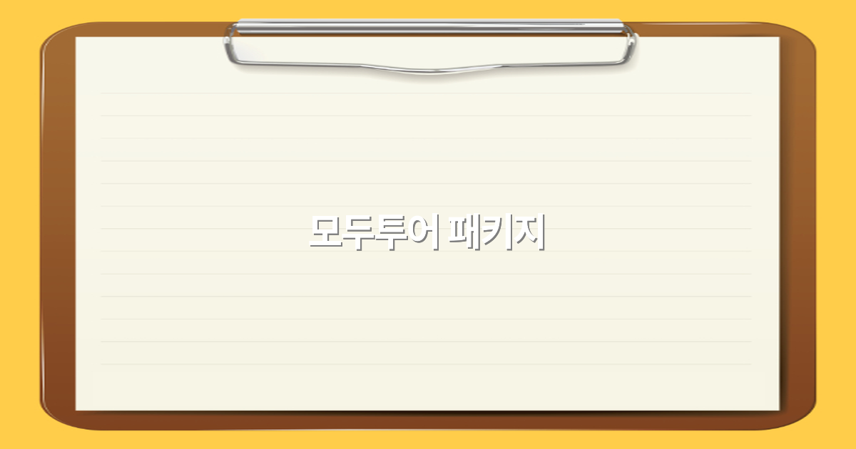 모두투어 패키지로 떠나는 2025년 최고의 여행 추천