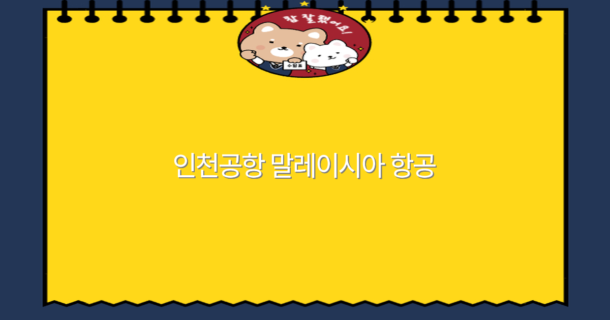 인천공항 말레이시아 항공 여행 팁 2025년 최신 정보