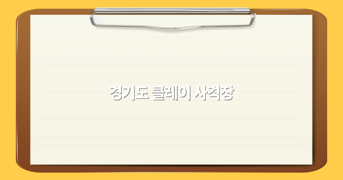 경기도 클레이 사격장 여행 가이드 2025년 최신 추천 인기 명소