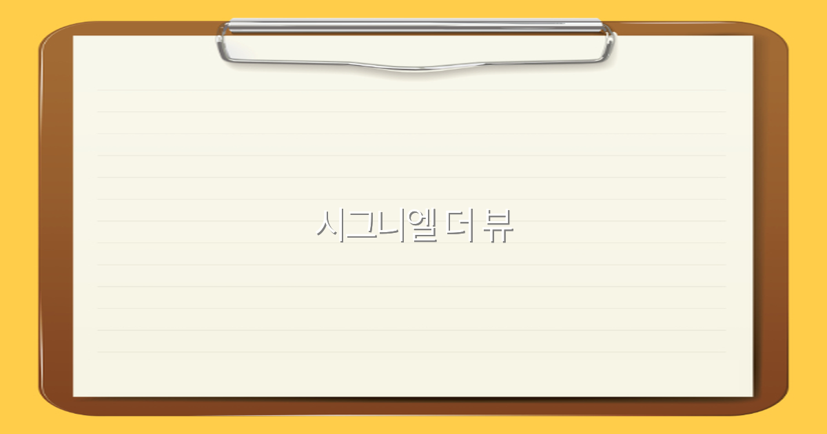 시그니엘 더 뷰에서 만나는 최고의 여행 명소 2025년 최신 가이드
