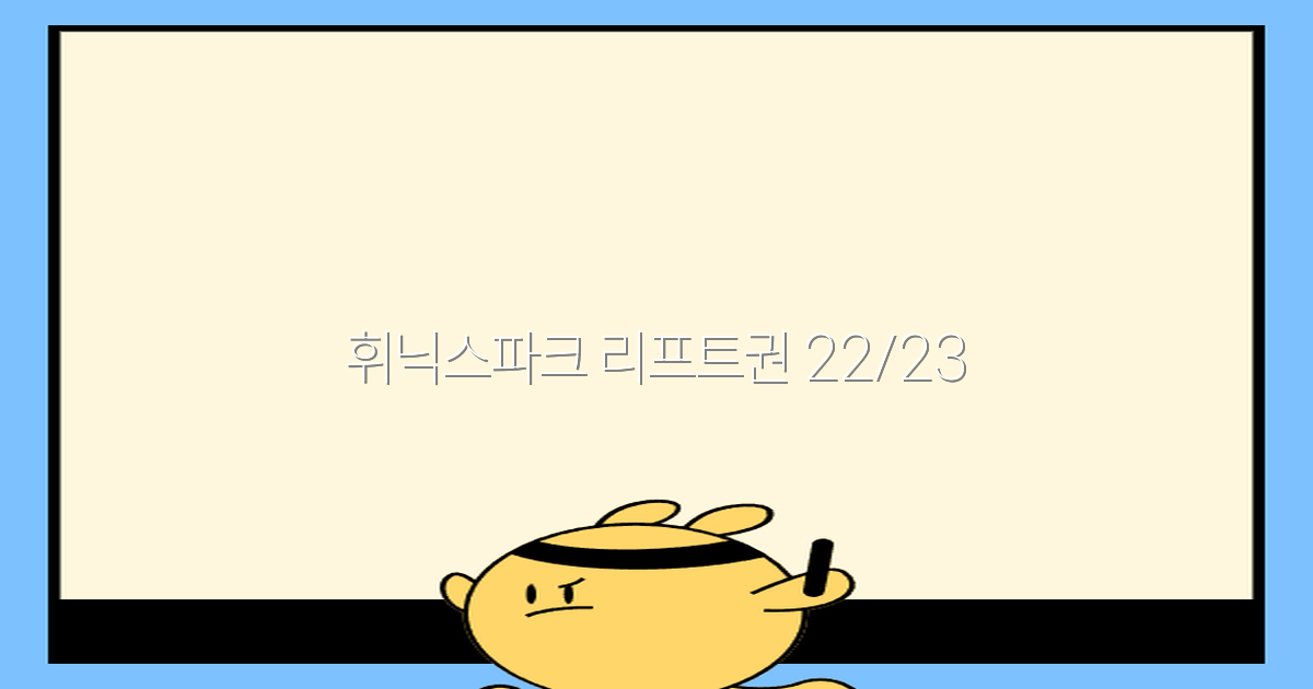 2025년 휘닉스파크 리프트권 2223 완전 정복 비밀 공개