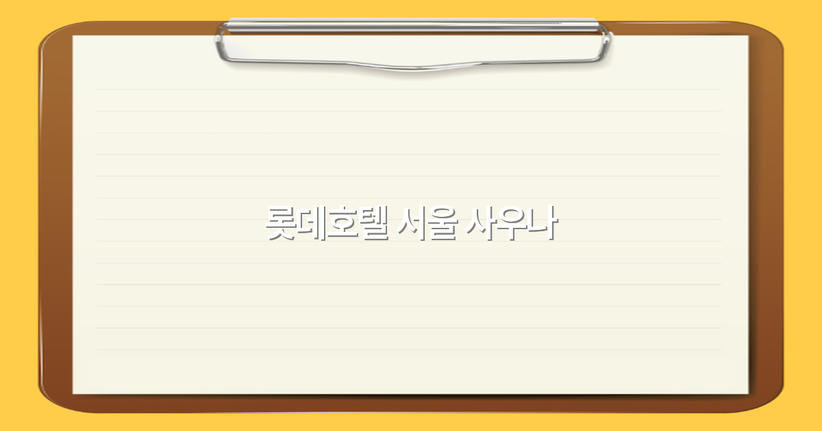 롯데호텔 서울 사우나 최고의 휴식 공간으로 떠나는 2025년 여행 추천
